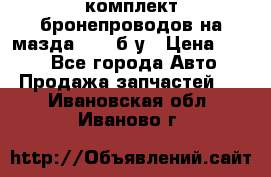 ,комплект бронепроводов на мазда rx-8 б/у › Цена ­ 500 - Все города Авто » Продажа запчастей   . Ивановская обл.,Иваново г.